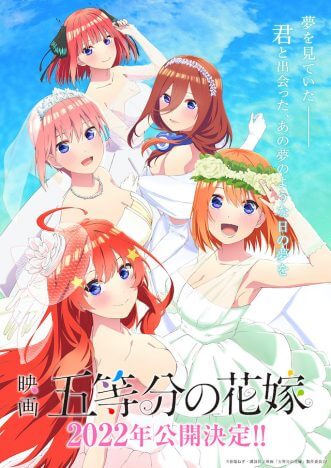 『五等分の花嫁』映画化決定