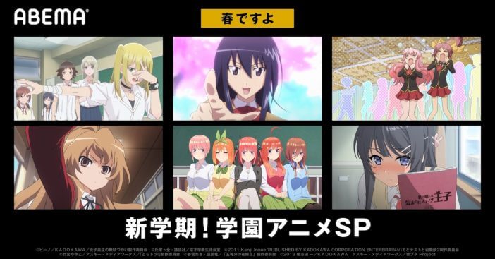 「新学期！学園アニメSP」開催