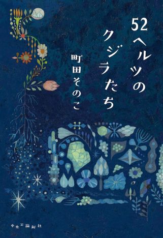 文芸書から聞こえる社会の“SOS”