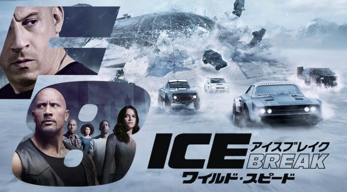 『ワイスピ ICE BREAK』は重要作