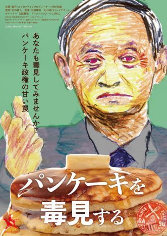 『パンケーキを毒見する』予告編