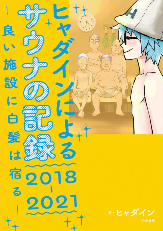 ヒャダインによる極私的な“サウナ”メモリー