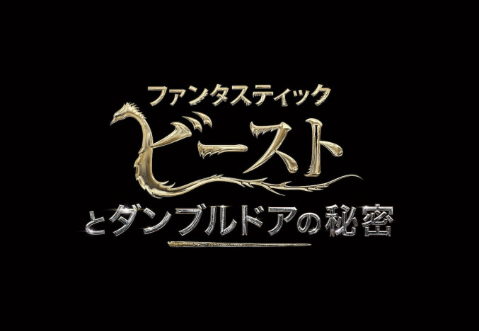 『ファンタビ』第3作の映像が初公開