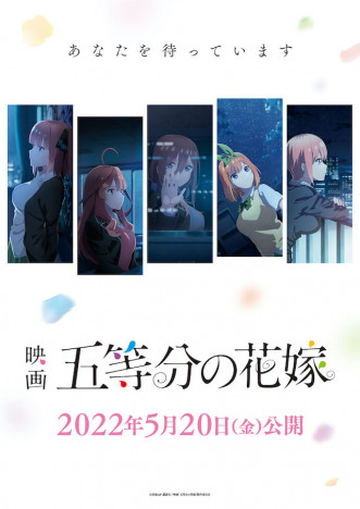 『五等分の花嫁』2022年5月20日公開