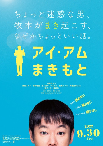 阿部サダヲ主演『アイ・アム まきもと』特報