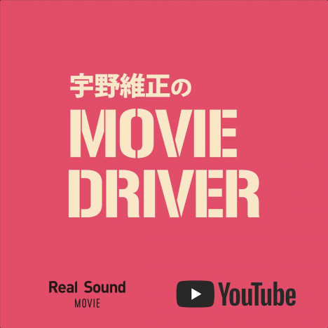 「MOVIE DRIVER」第8回配信