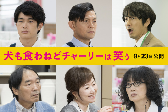 『犬も食わねど～』に井之脇海、眞島秀和ら