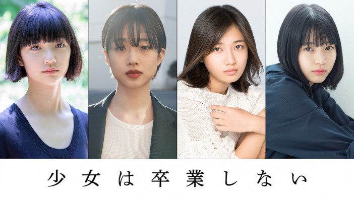 河合優実主演で『少女は卒業しない』映画化