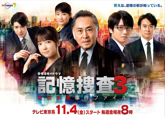 北大路欣也『記憶捜査3』メインビジュアル