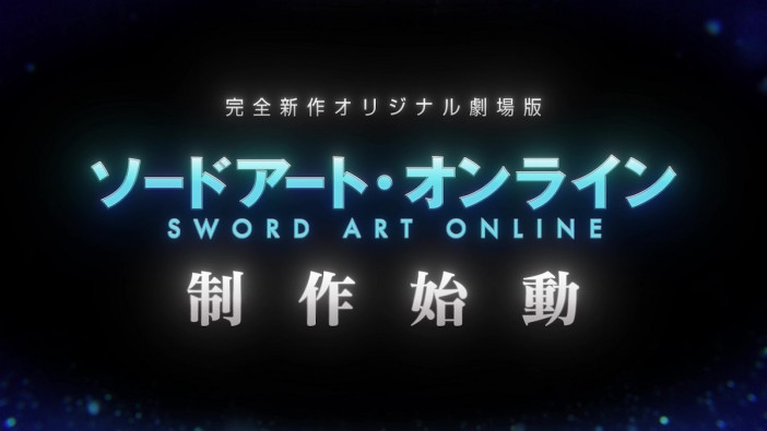 『SAO』新作オリジナル劇場版制作決定