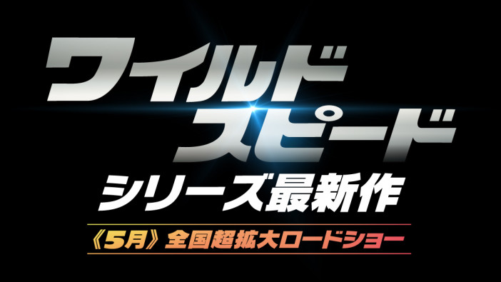 『ワイルド・スピード』最新作、5月日本公開