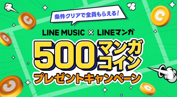 LINEマンガ MUSICキャンペーン