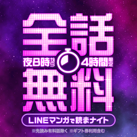 LINEマンガキャンペーン