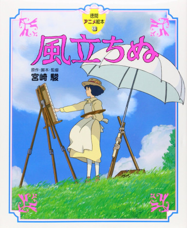 宮崎駿『風立ちぬ』堀越二郎のモデルは4人いた？　異端のジブリ主人公はいかにして生まれたのか