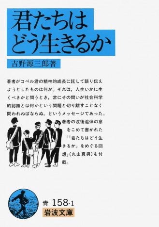 宮崎駿の最新映画で話題　吉野源三郎の小説『君たちはどう生きるか』はどんな話なのか？