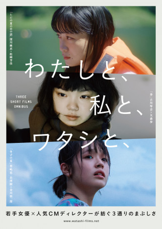 『わたしと、私と、ワタシと、』9月公開へ