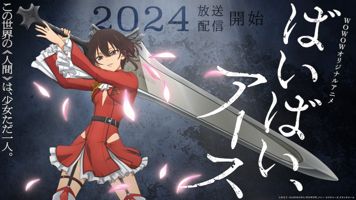 『ばいばい、アース』2024年放送・配信