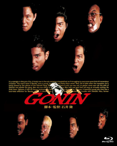 『GONIN』を観るのは今からでも遅くない