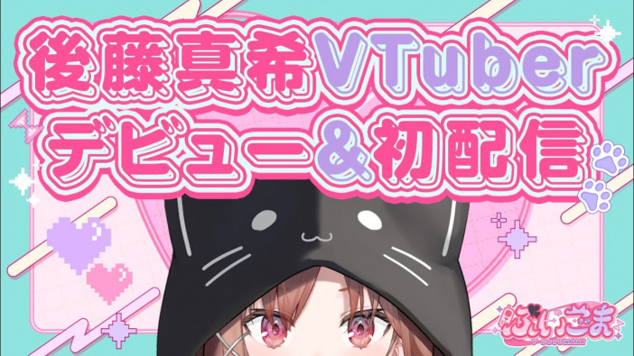 ゴマキ、VTuberデビュー配信は本日19時から