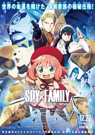 『劇場版 SPY×FAMILY』主題歌予告