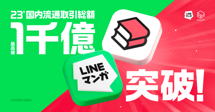 LINEマンガ＆ebookjapan 取引額1,000億円突破