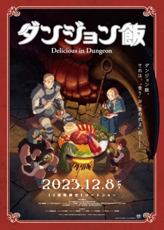 『ダンジョン飯』こだわり抜かれたアニメ化