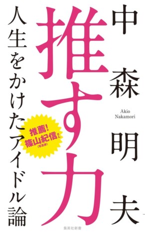 中森明夫が示唆する「推す力」の危うさ