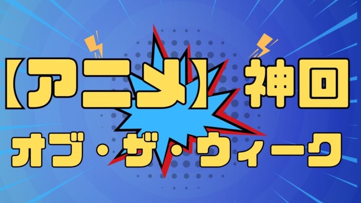 『小市民シリーズ』絶品会話劇の神回