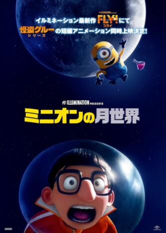 『ミニオンの月世界』、『FLY！』同時上映