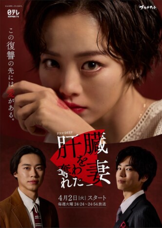 桐山漣＆戸塚純貴、『肝臓を奪われた妻』出演