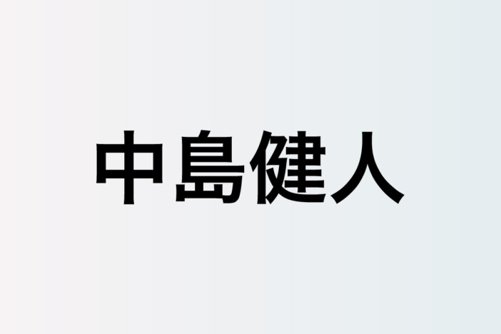 中島健人「jealous」バイラル首位獲得