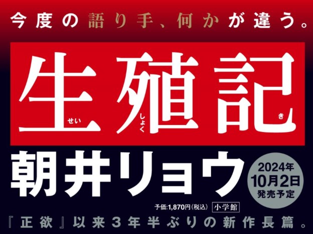 朝井リョウ新作長編小説『生殖記』発売決定