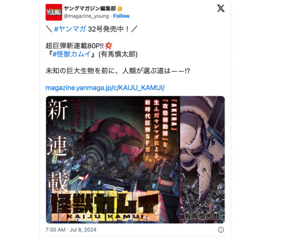 『AKIRA』『攻殻機動隊』に次ぐ新時代の名作SF漫画に！？   新作怪獣マンガ『怪獣カムイ』に高まる期待