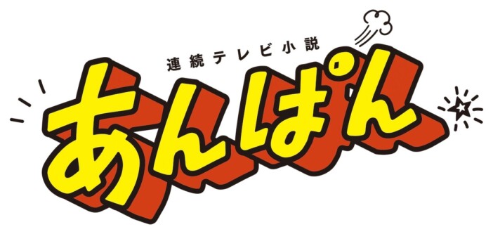 『あんぱん』パン職人役で阿部サダヲ出演