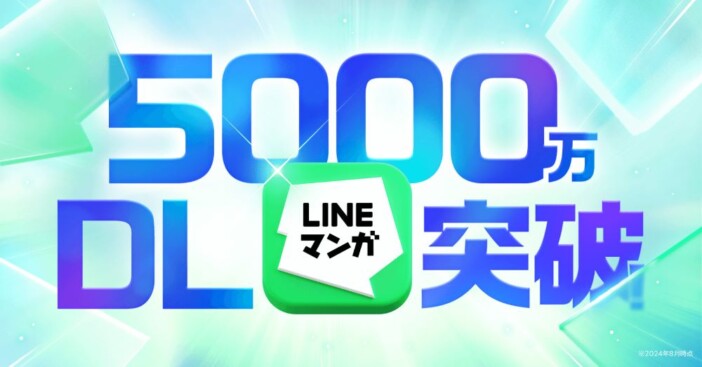 「LINEマンガ」ダウンロード数5,000万突破