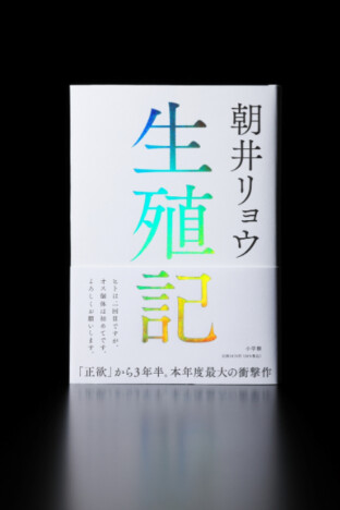 朝井リョウ新作小説『生殖記』TVCM公開