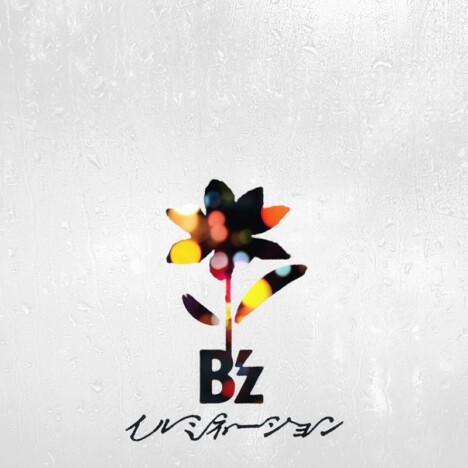 B'z、新曲「イルミネーション」リリース