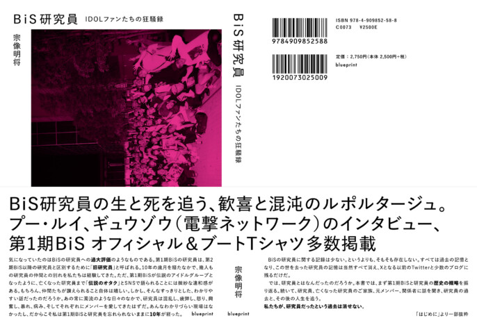 『BiS研究員』本文公開第5弾