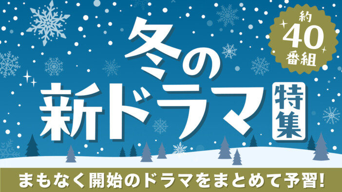 2025年1月期ドラマが分かる　「冬の新ドラマ予告イッキ見動画」TVerで公開