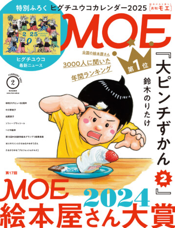 堂々の第1位は人気シリーズの進化版『大ピンチずかん2』　絵本ランキング「第 17 回 MOE 絵本屋さん大賞 2024」