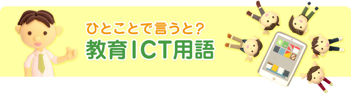 ひとことで言うと？ 教育ICT用語