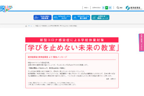 経産省、休校対策「学びを止めない未来の教室」始動 画像