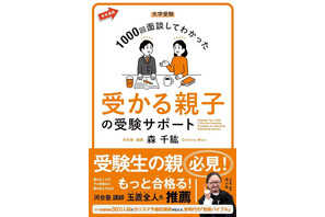 医学部に受かる親子とは…河合塾カリスマ講師講演会2/2 画像