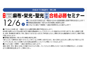 【中学受験2015】早稲アカ「麻布・栄光・聖光併願合格必勝セミナー」12/6 画像