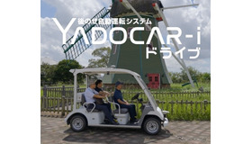 低速自動運転モビリティ「YADOCAR-i（ヤドカリ）ドライブ」