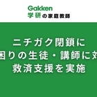 学研の家庭教師、ニチガク閉鎖で生徒・講師に無償支援 画像