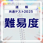 【共通テスト2025】（1日目1/18）地理歴史・公民の難易度＜4予備校・速報＞ 画像