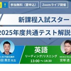 【大学受験】新高2-3向け、共通テスト解説速報をライブ配信 画像