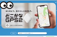 どこかなGPS2、アプリプッシュ通知など新機能追加