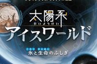 プラネタリウム「氷と生命のふしぎ」港区立みなと科学館 画像